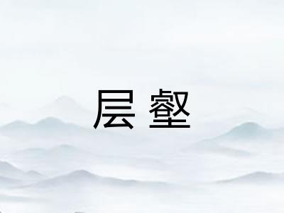 层壑