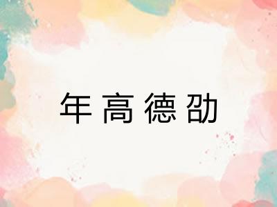 年高德劭