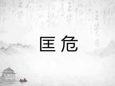 匡危