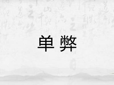 单弊