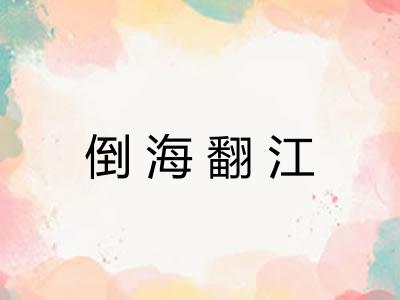 倒海翻江