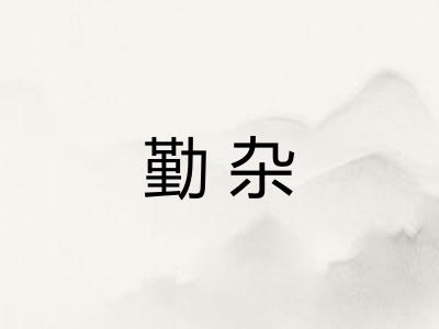 勤杂