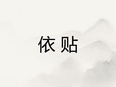 依贴