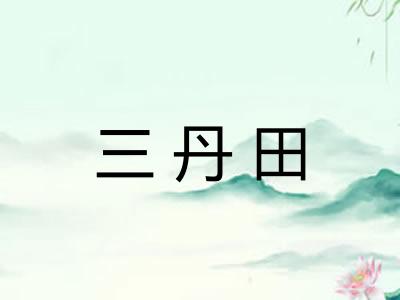三丹田