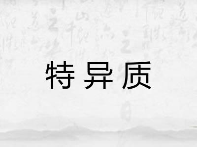 特异质