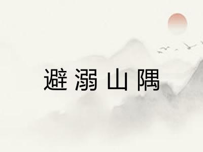 避溺山隅