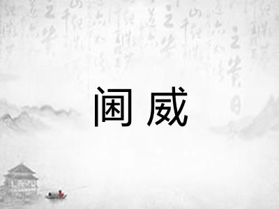 阃威