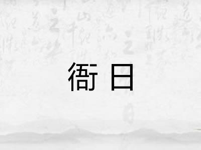 衙日