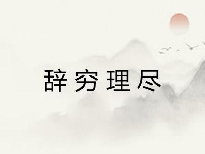 辞穷理尽
