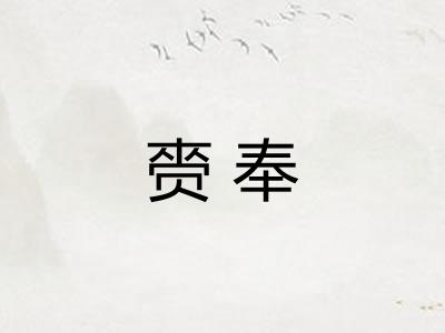 赍奉