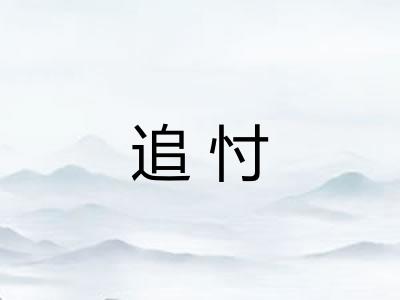 追忖