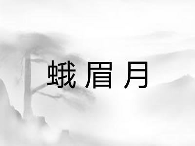 蛾眉月