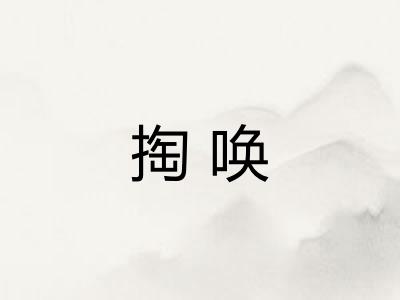 掏唤