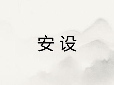 安设