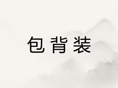 包背装