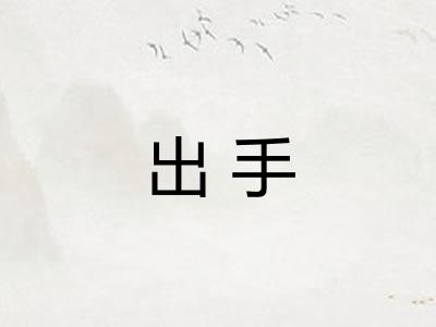 出手