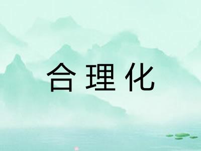 合理化