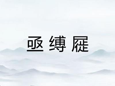 亟缚屣