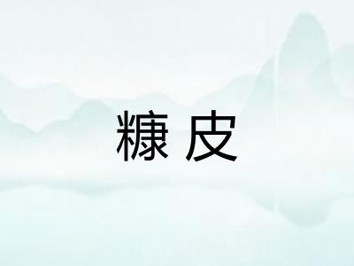 糠皮
