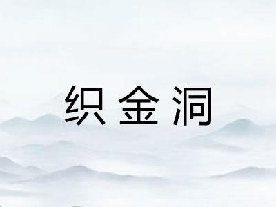 织金洞