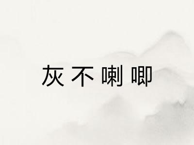 灰不喇唧