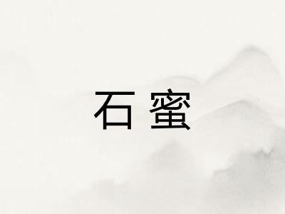 石蜜