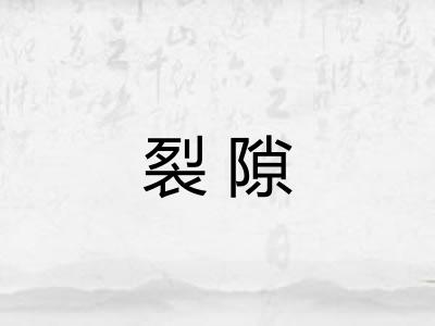 裂隙