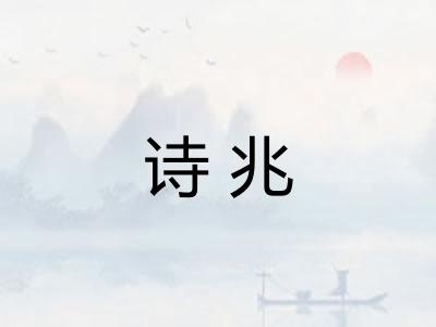诗兆