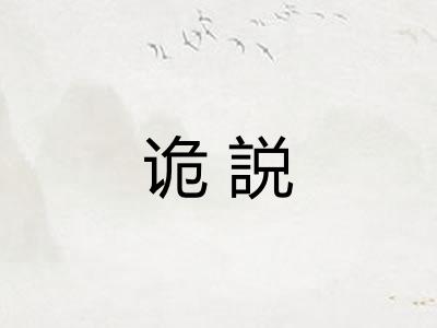 诡説