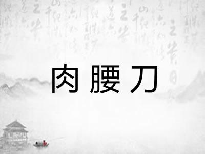 肉腰刀