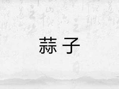 蒜子