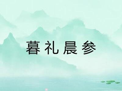 暮礼晨参