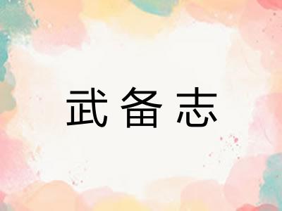 武备志