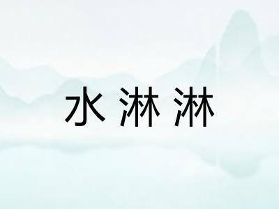 水淋淋