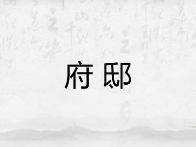 府邸