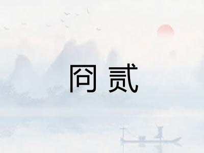 冏贰