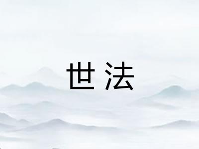 世法
