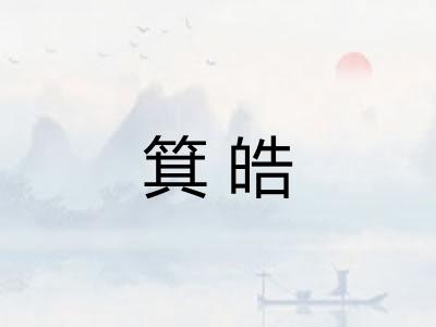 箕皓