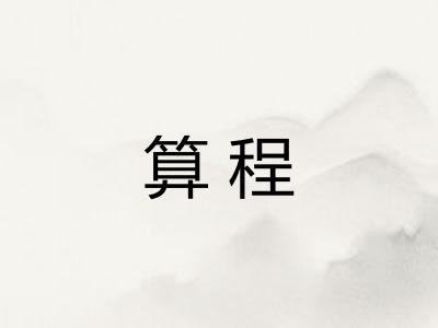 算程