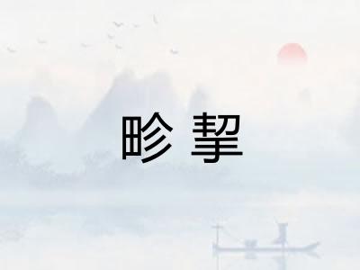 畛挈