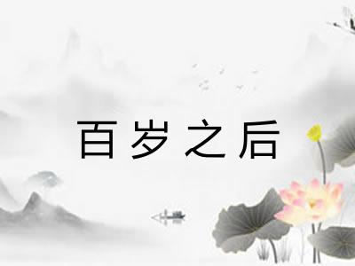 百岁之后