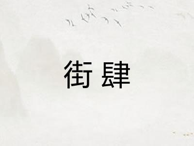 街肆