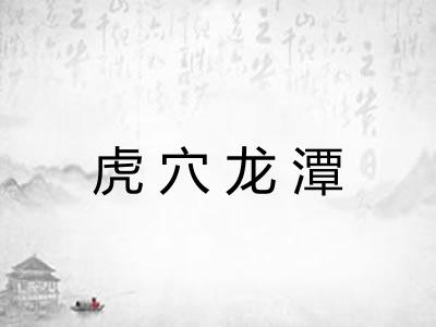 虎穴龙潭
