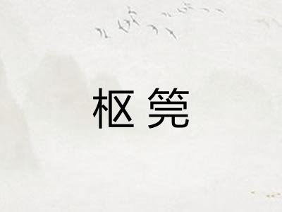 枢筦