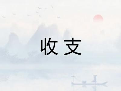 收支