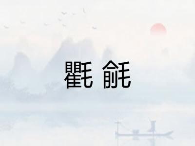 氍毹