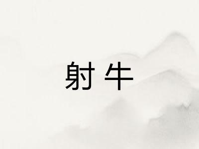 射牛