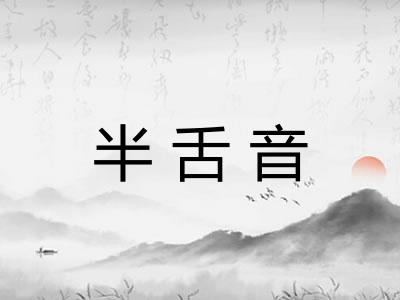 半舌音