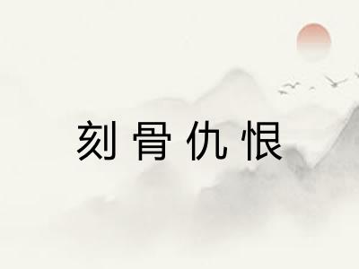刻骨仇恨