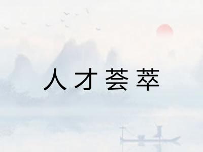 人才荟萃